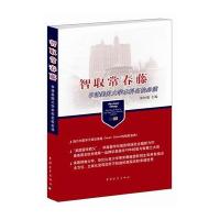 智取常春藤：申请美国大学  名校推荐阅读9787515317137中国青年出版社