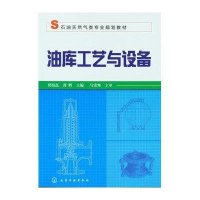 油库工艺与设备(石油天然气类专业规划教材)9787122151902化学工业出版社