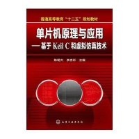 单片机原理与应用:基于Keil C和虚拟仿真技术9787122166791化学工业出版社