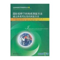 国际视野下的残疾测量方法 :建立具有可比*的测量方法(4)9787301215111北京大学出版社