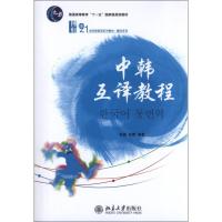 中韩互译教程9787301219768北京大学出版社