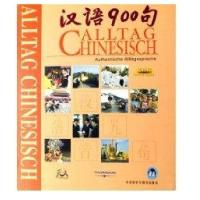 汉语900句(德语版)(礼品装)9787560065250外语教学与研究出版社