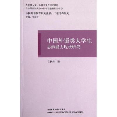 中国外语类大学生思辨能力现状研究9787560085432外语教学与研究出版社
