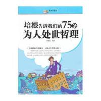 培根告诉我们的75条为人处世哲理9787801688057外语教学与研究出版社