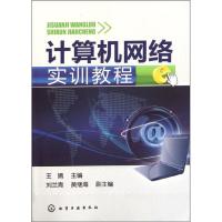 计算机网络实训教程(王嫣)9787122130563化学工业出版社