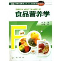 食品营养学(石瑞)9787122131324化学工业出版社