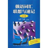 俄语词汇联想与速记(名词篇)9787513525640外语教学与研究出版社