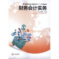 财务会计实务9787548708056中南大学出版社