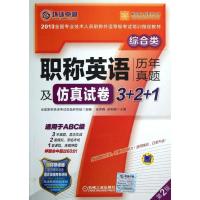 职称英语历年真题及仿真试卷3 2 1(综合类适用于ABC级2013全国专业技术人员职称外语等级考试培训指定教材)/英语