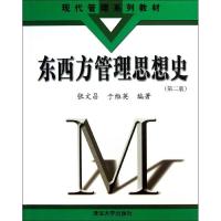 东西方管理思想史(D2版)9787302318590清华大学出版社