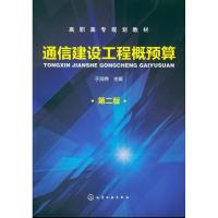 通信建设工程概预算9787122138118化学工业出版社