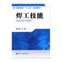 焊工技能9787122138392化学工业出版社