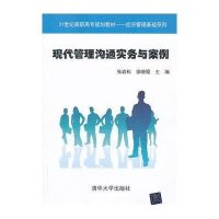 现代管理沟通实务与案例经济管理基础系列9787302319498清华大学出版社