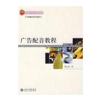 广告配音教程9787301122709北京大学出版社