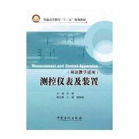 测控仪表及装置：双语教学适用9787511418142中国石化出版社