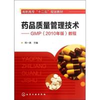 药品质量管理技术--GMP(2010年版)教程(郑一美)9787122139016化学工业出版社