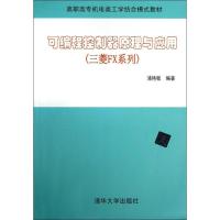 可编程控制器原理与应用(三菱FX系列)9787302319955清华大学出版社