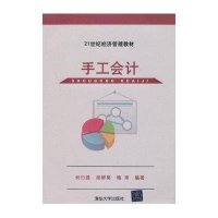 手工会计9787302320395清华大学出版社