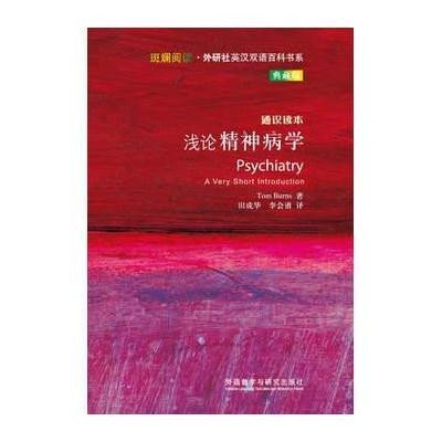 浅论精神病学:英汉对照(典藏版)9787513531306外语教学与研究出版社