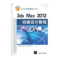 3ds Max 2012动画设计教程9787302321224清华大学出版社