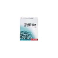 21世纪全国高职高专物流类规划教材/物流运筹学9787301133453北京大学出版社