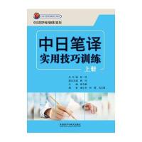 中日笔译实用技巧训练 (上册)9787513534048外语教学与研究出版社