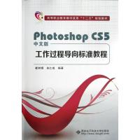 PHOTOSHOP CS5工作过程导向标准教程(中文版)9787560628332西安电子科技大学出版社