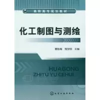 化工制图与测绘9787122143655化学工业出版社