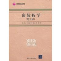 离散数学(D5版)9787302325079清华大学出版社