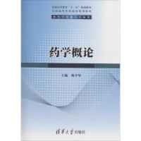 药学概论9787302325789清华大学出版社