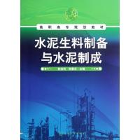水泥生料制备与水泥制成9787122145543化学工业出版社