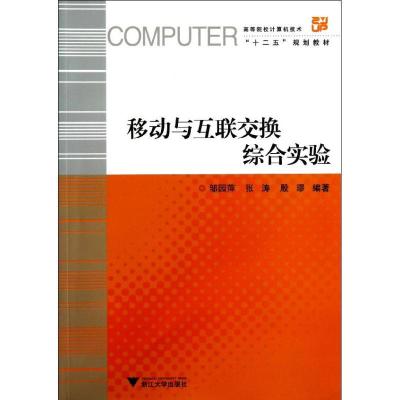 移动与互联交换综合实验9787308107853浙江大学出版社