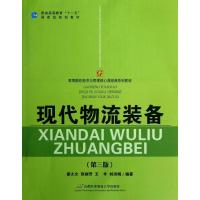 现代物流装备(D3版)9787563820795首都经济贸易大学出版社