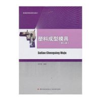 塑料成型模具(D3版)9787501989638中国轻工业出版社