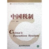 中国税制9787565405761东北财经大学出版社