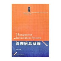 管理信息系统9787300171029中国人民大学出版社