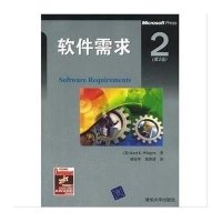 (D2版)软件需求9787302098348清华大学出版社