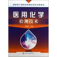 医用化学检测技术9787122160942化学工业出版社