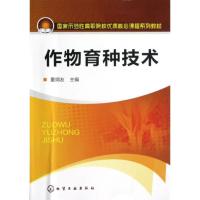 作物育种技术(董炳友)9787122152121化学工业出版社