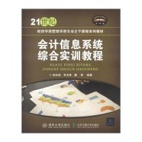 会计信息系统综合实训教程9787512114616北京交通大学出版社