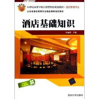 酒店基础知识(21世纪高等学校应用型特色规划教材. 酒店管理专业)9787302300724清华大学出版社
