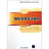 国际贸易实训教程9787302269021清华大学出版社