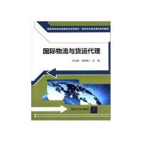 国际物流与货运代理9787302276494清华大学出版社