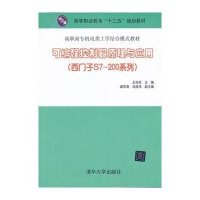 可编程控制器原理与应用:西门子S7-200系列9787302312383清华大学出版社