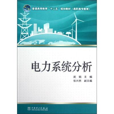 电力系统分析(普通高等教育十二五规划教材)9787512333154中国电力出版社
