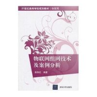 物联网组网技术及案例分析9787302313410清华大学出版社