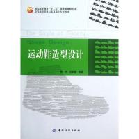 运动鞋造型设计(高等教育鞋类与皮具设计专业教材)9787506488303中国纺织出版社