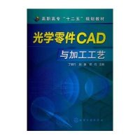 光学零件CAD与加工工艺/丁驰竹/9787122160928化学工业出版社