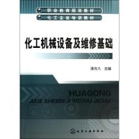化工机械设备及维修基础/潘传九9787122158345化学工业出版社