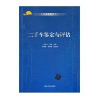 二手车鉴定与评估9787302331551清华大学出版社